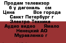 Продам телевизор'SONY' б/у дагональ 69см › Цена ­ 5 000 - Все города, Санкт-Петербург г. Электро-Техника » Аудио-видео   . Ямало-Ненецкий АО,Муравленко г.